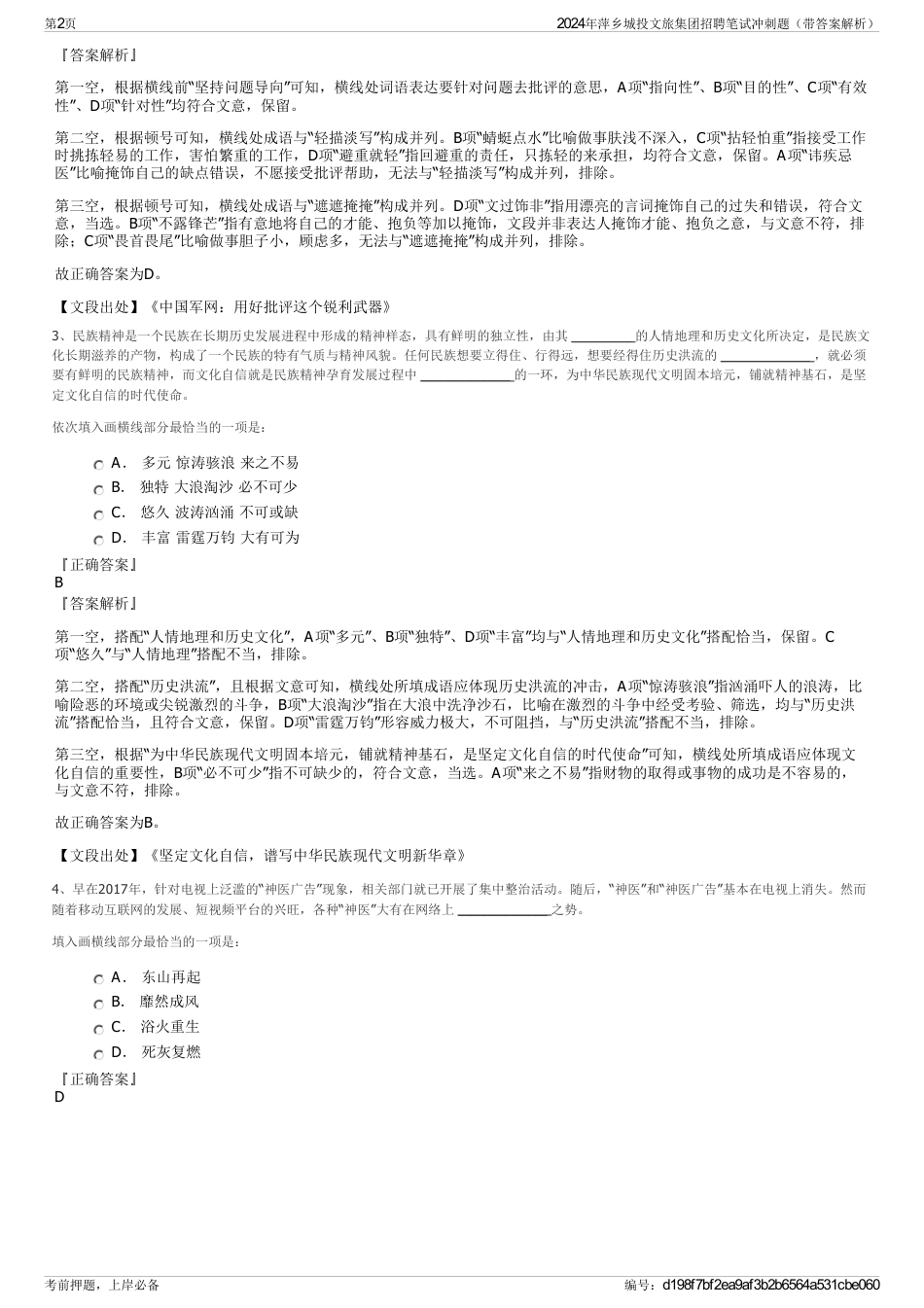 2024年萍乡城投文旅集团招聘笔试冲刺题（带答案解析）_第2页