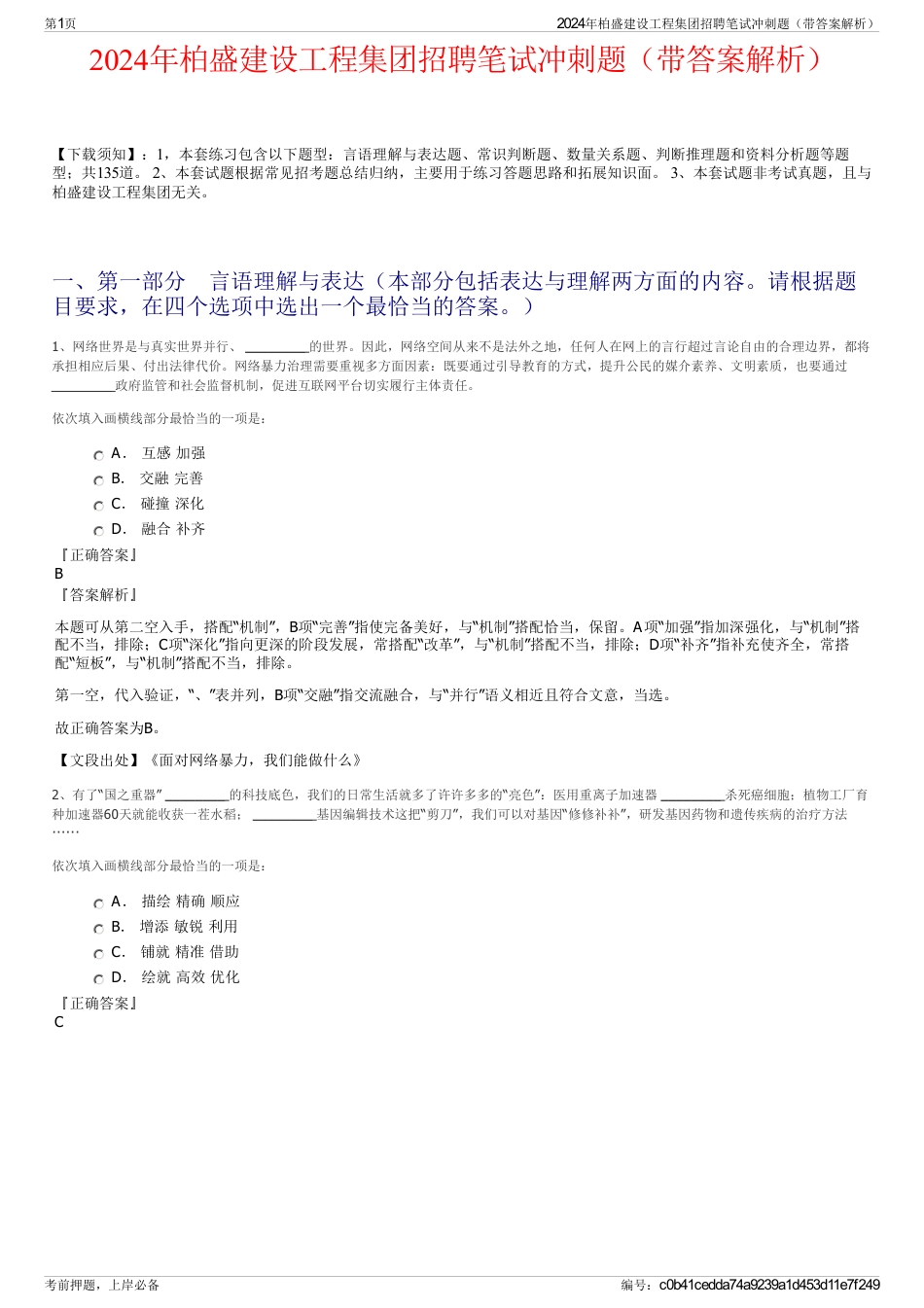 2024年柏盛建设工程集团招聘笔试冲刺题（带答案解析）_第1页