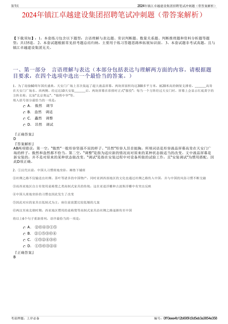 2024年镇江卓越建设集团招聘笔试冲刺题（带答案解析）_第1页