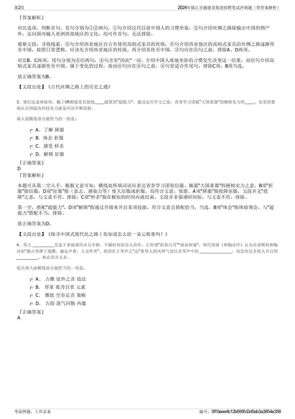 2024年镇江卓越建设集团招聘笔试冲刺题（带答案解析）_第2页