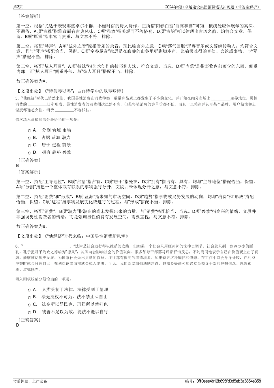 2024年镇江卓越建设集团招聘笔试冲刺题（带答案解析）_第3页