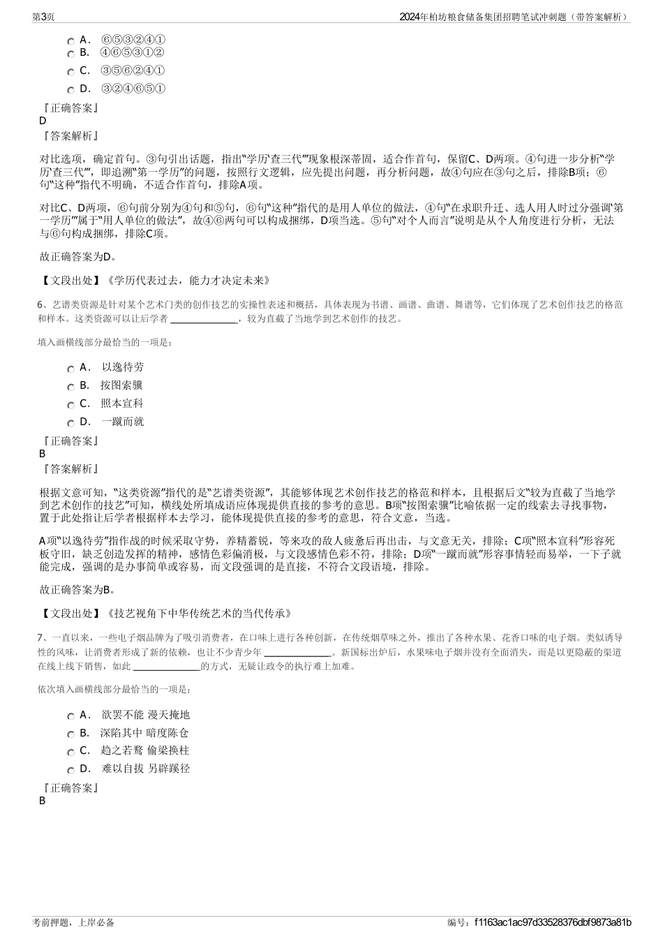 2024年柏坊粮食储备集团招聘笔试冲刺题（带答案解析）_第3页