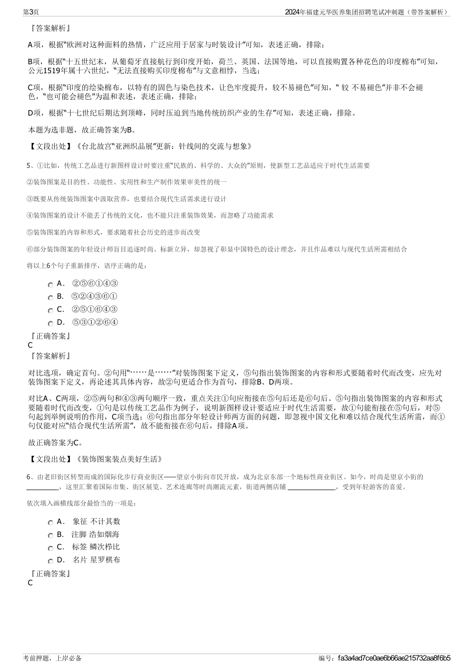 2024年福建元华医养集团招聘笔试冲刺题（带答案解析）_第3页