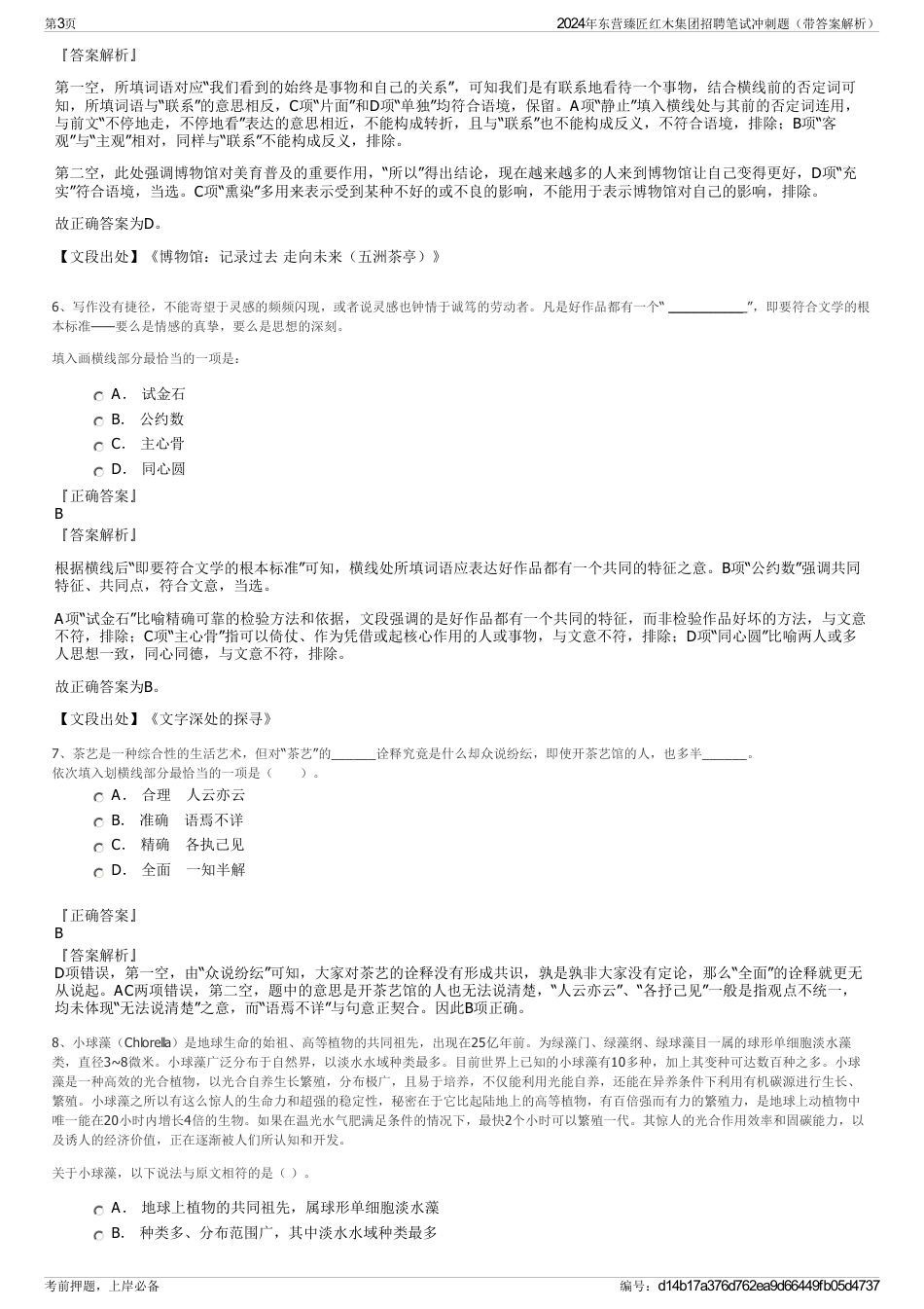 2024年东营臻匠红木集团招聘笔试冲刺题（带答案解析）_第3页