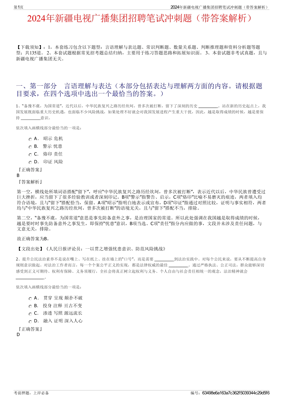 2024年新疆电视广播集团招聘笔试冲刺题（带答案解析）_第1页