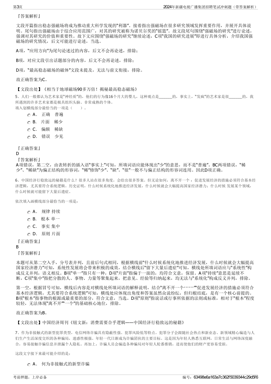 2024年新疆电视广播集团招聘笔试冲刺题（带答案解析）_第3页