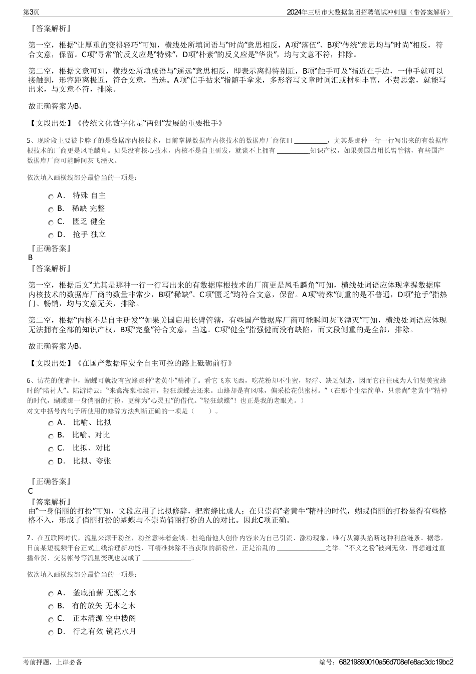 2024年三明市大数据集团招聘笔试冲刺题（带答案解析）_第3页