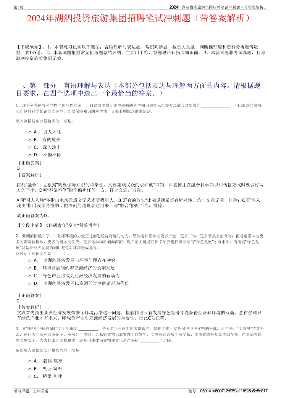 2024年湖泗投资旅游集团招聘笔试冲刺题（带答案解析）_第1页