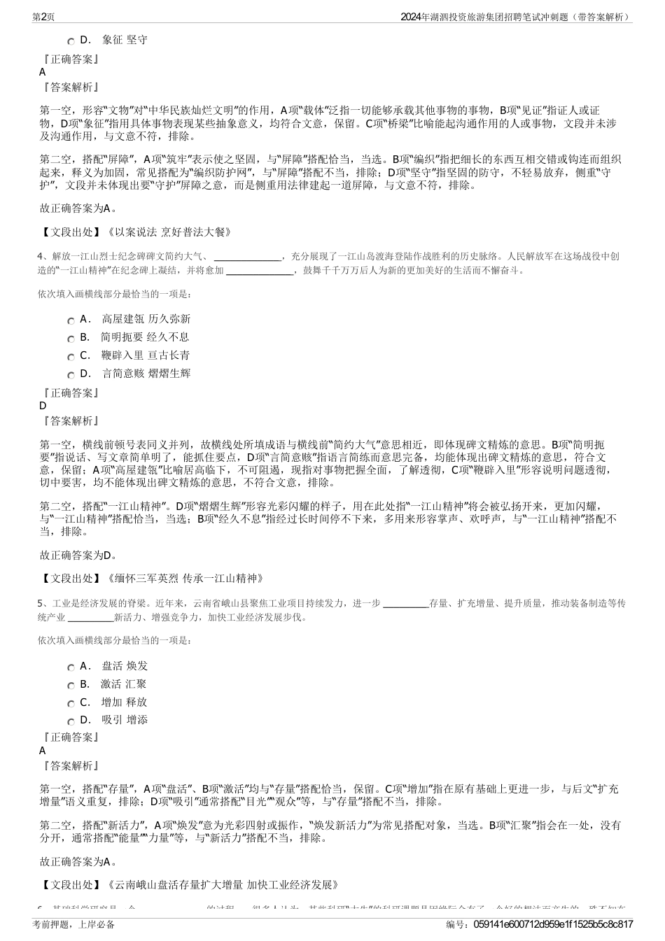 2024年湖泗投资旅游集团招聘笔试冲刺题（带答案解析）_第2页