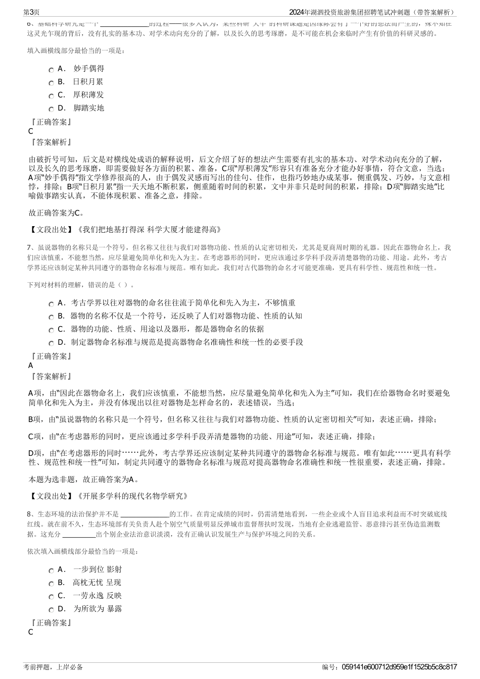 2024年湖泗投资旅游集团招聘笔试冲刺题（带答案解析）_第3页