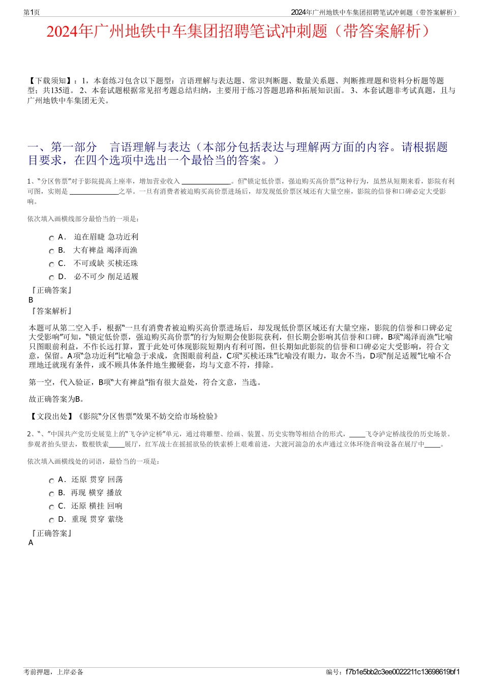 2024年广州地铁中车集团招聘笔试冲刺题（带答案解析）_第1页