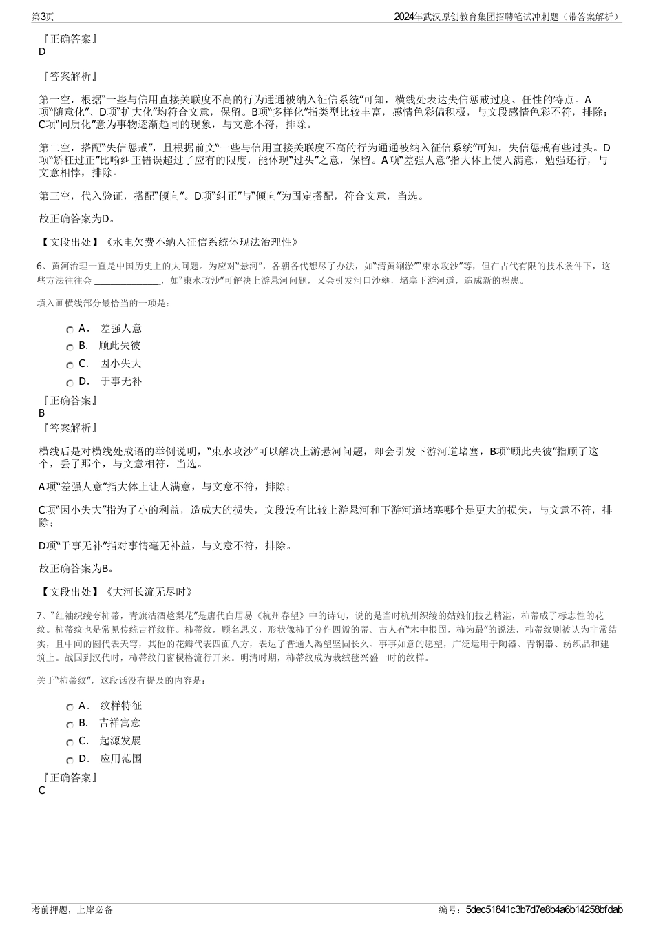 2024年武汉原创教育集团招聘笔试冲刺题（带答案解析）_第3页