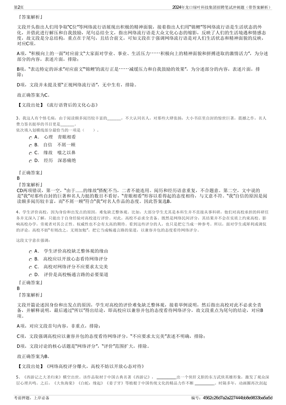 2024年龙口绿叶科技集团招聘笔试冲刺题（带答案解析）_第2页