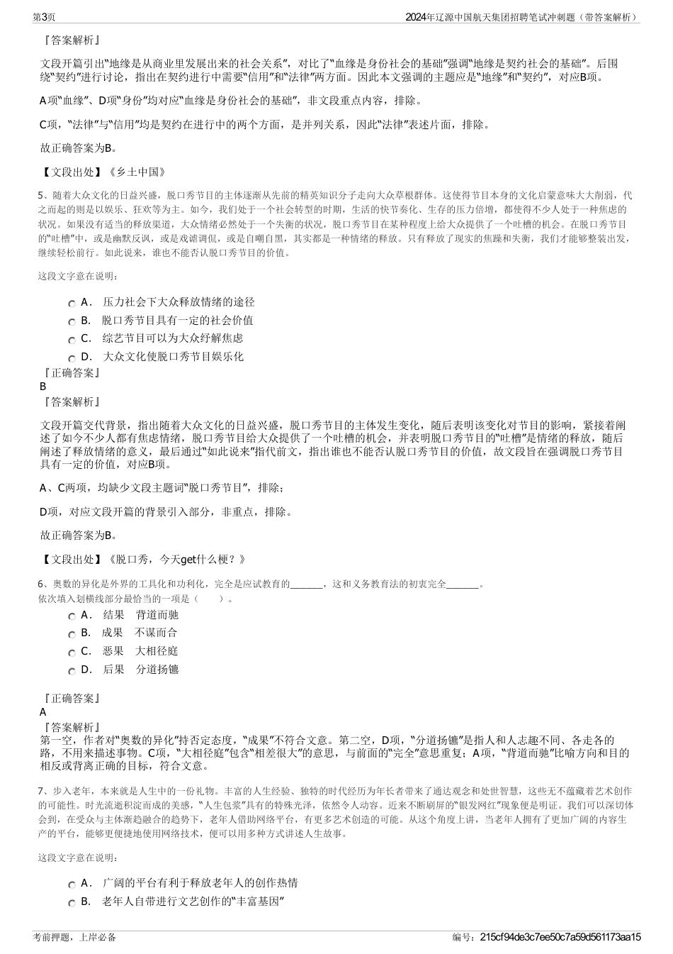 2024年辽源中国航天集团招聘笔试冲刺题（带答案解析）_第3页