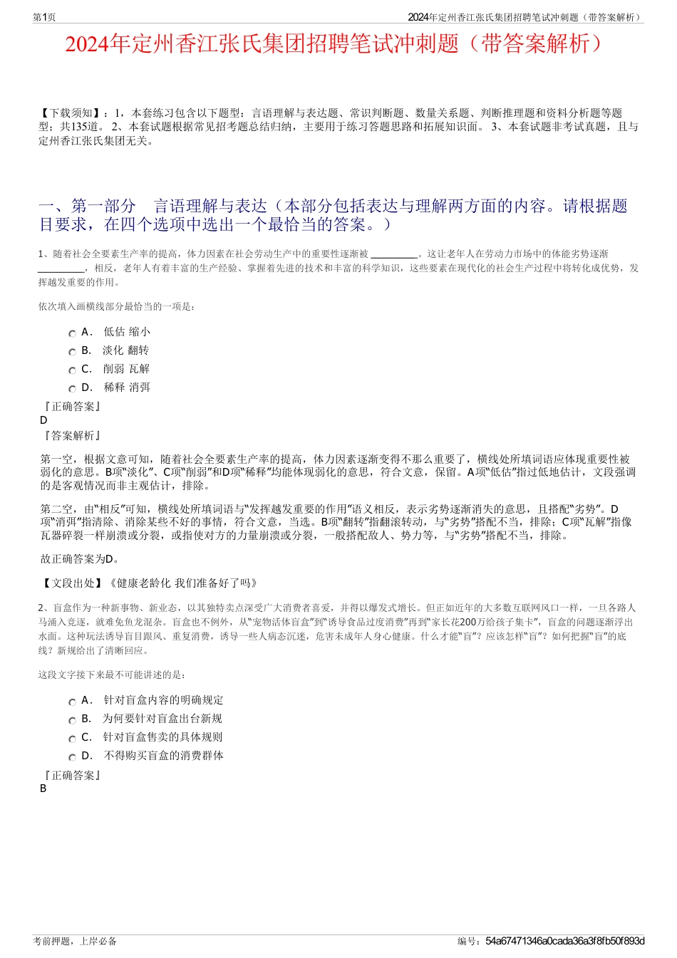 2024年定州香江张氏集团招聘笔试冲刺题（带答案解析）_第1页