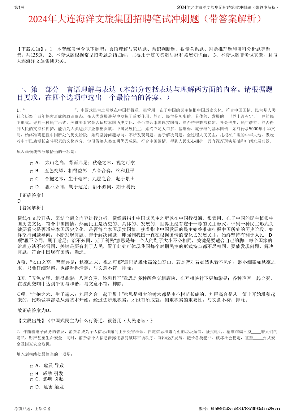 2024年大连海洋文旅集团招聘笔试冲刺题（带答案解析）_第1页