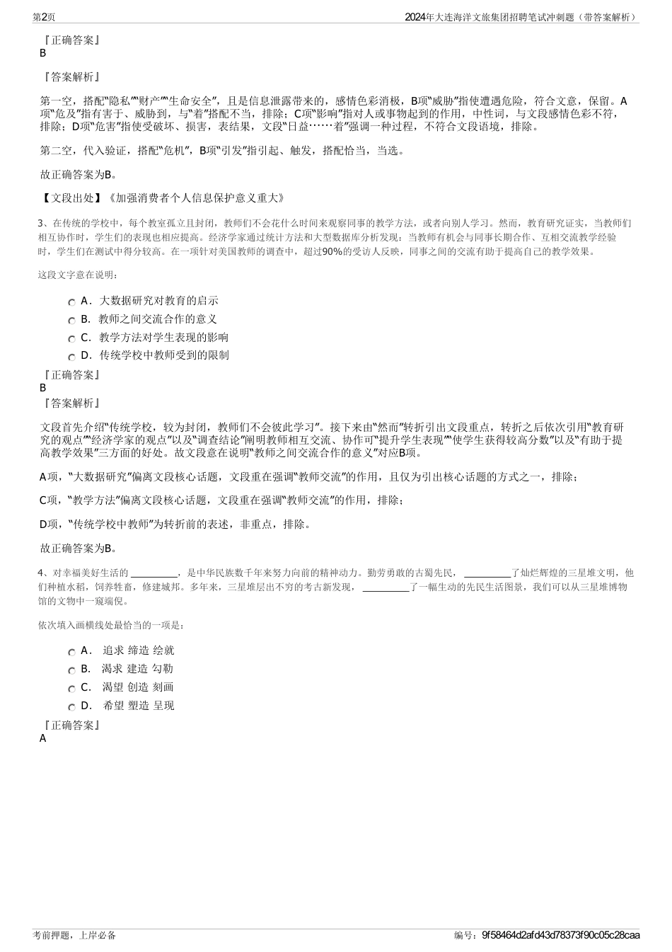 2024年大连海洋文旅集团招聘笔试冲刺题（带答案解析）_第2页