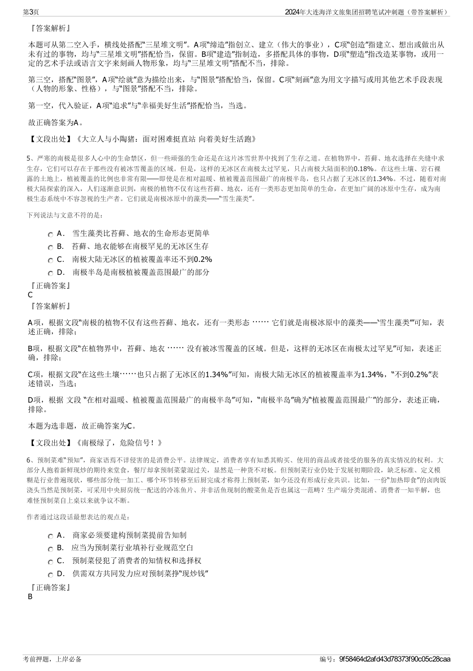 2024年大连海洋文旅集团招聘笔试冲刺题（带答案解析）_第3页