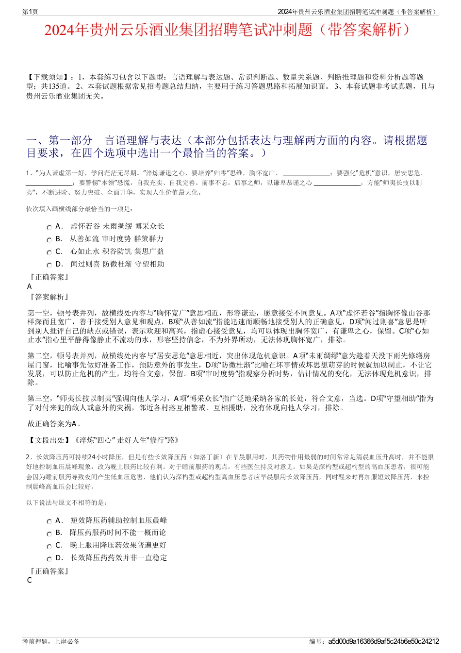 2024年贵州云乐酒业集团招聘笔试冲刺题（带答案解析）_第1页