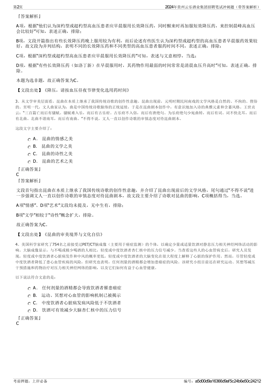 2024年贵州云乐酒业集团招聘笔试冲刺题（带答案解析）_第2页