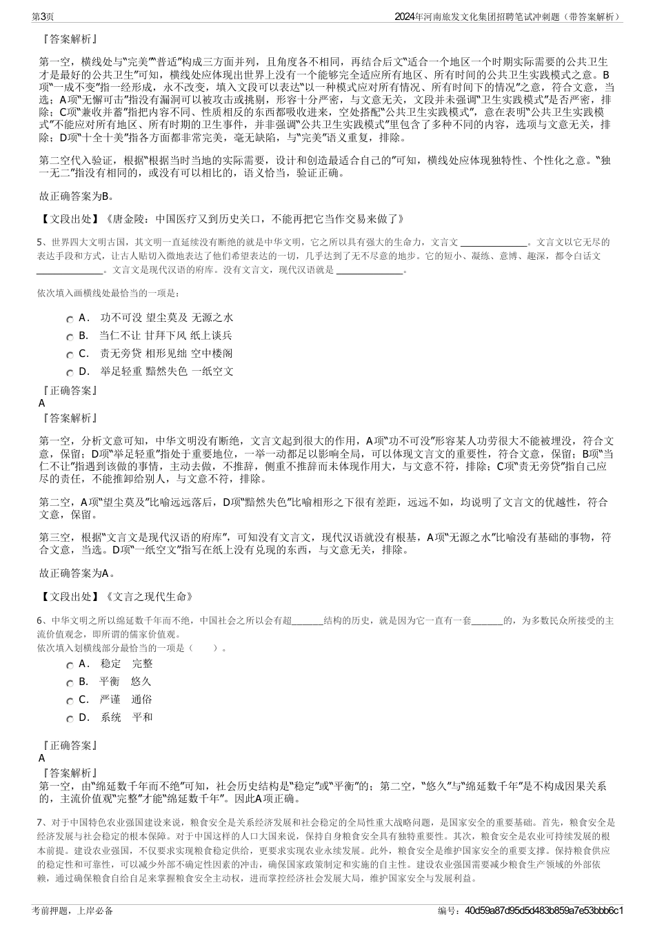 2024年河南旅发文化集团招聘笔试冲刺题（带答案解析）_第3页