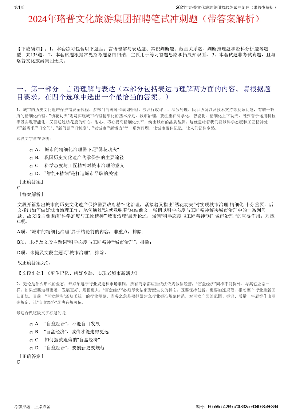 2024年珞普文化旅游集团招聘笔试冲刺题（带答案解析）_第1页