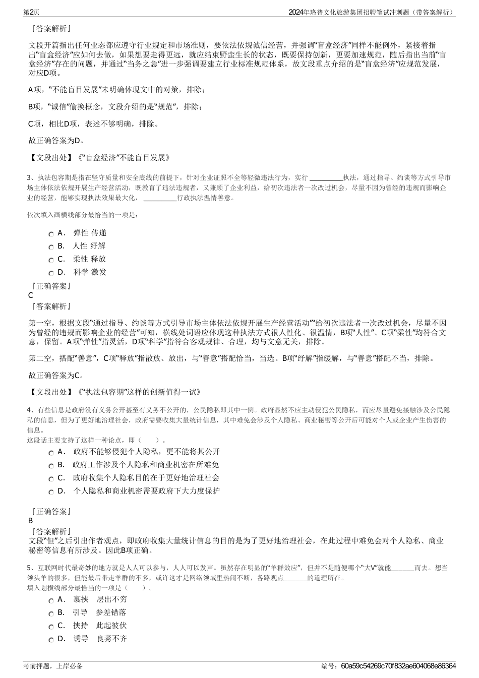 2024年珞普文化旅游集团招聘笔试冲刺题（带答案解析）_第2页