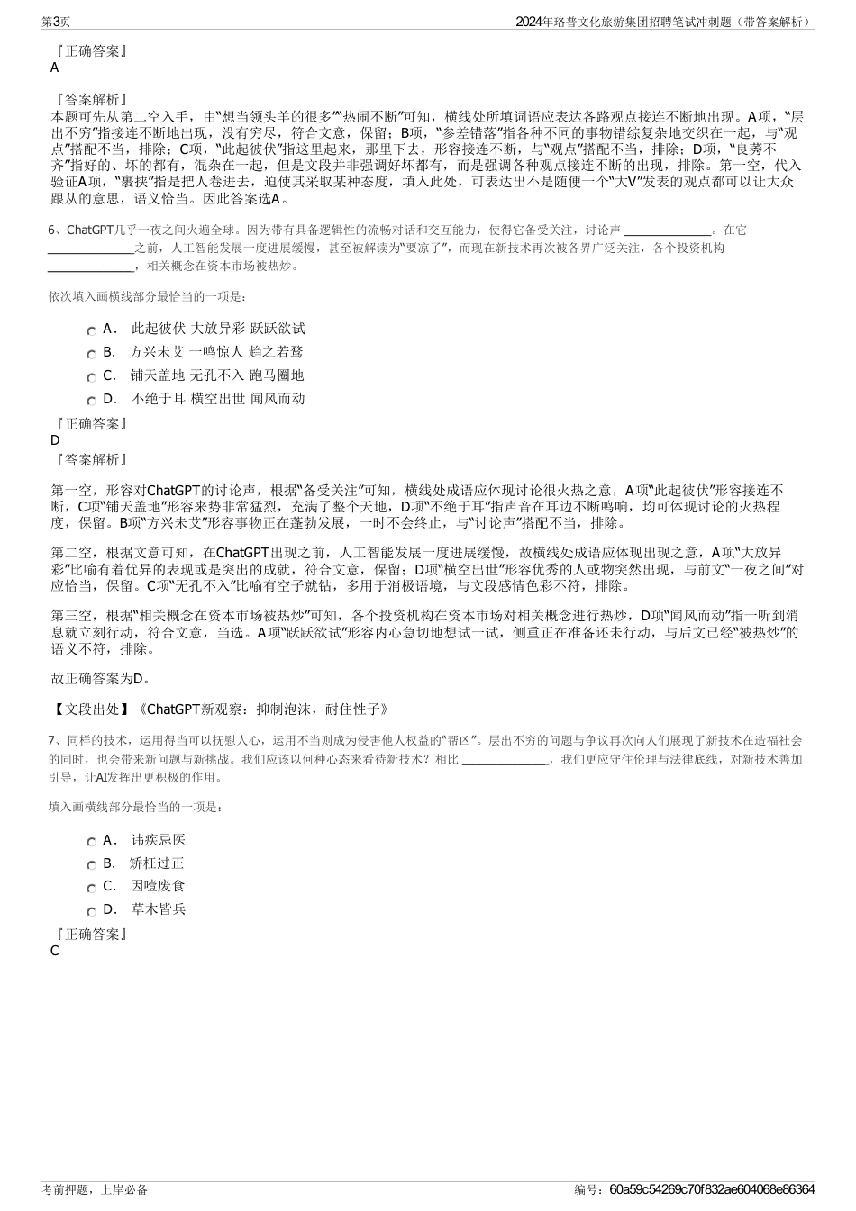 2024年珞普文化旅游集团招聘笔试冲刺题（带答案解析）_第3页