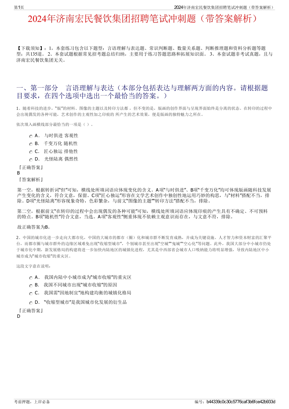 2024年济南宏民餐饮集团招聘笔试冲刺题（带答案解析）_第1页