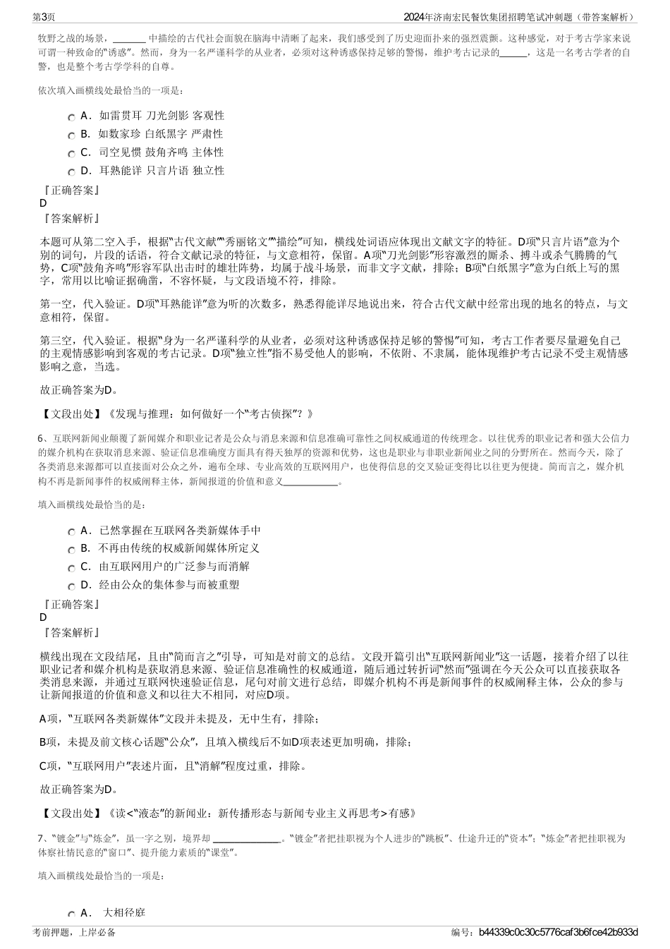 2024年济南宏民餐饮集团招聘笔试冲刺题（带答案解析）_第3页