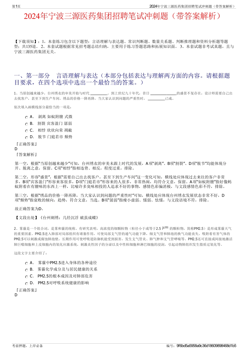2024年宁波三源医药集团招聘笔试冲刺题（带答案解析）_第1页