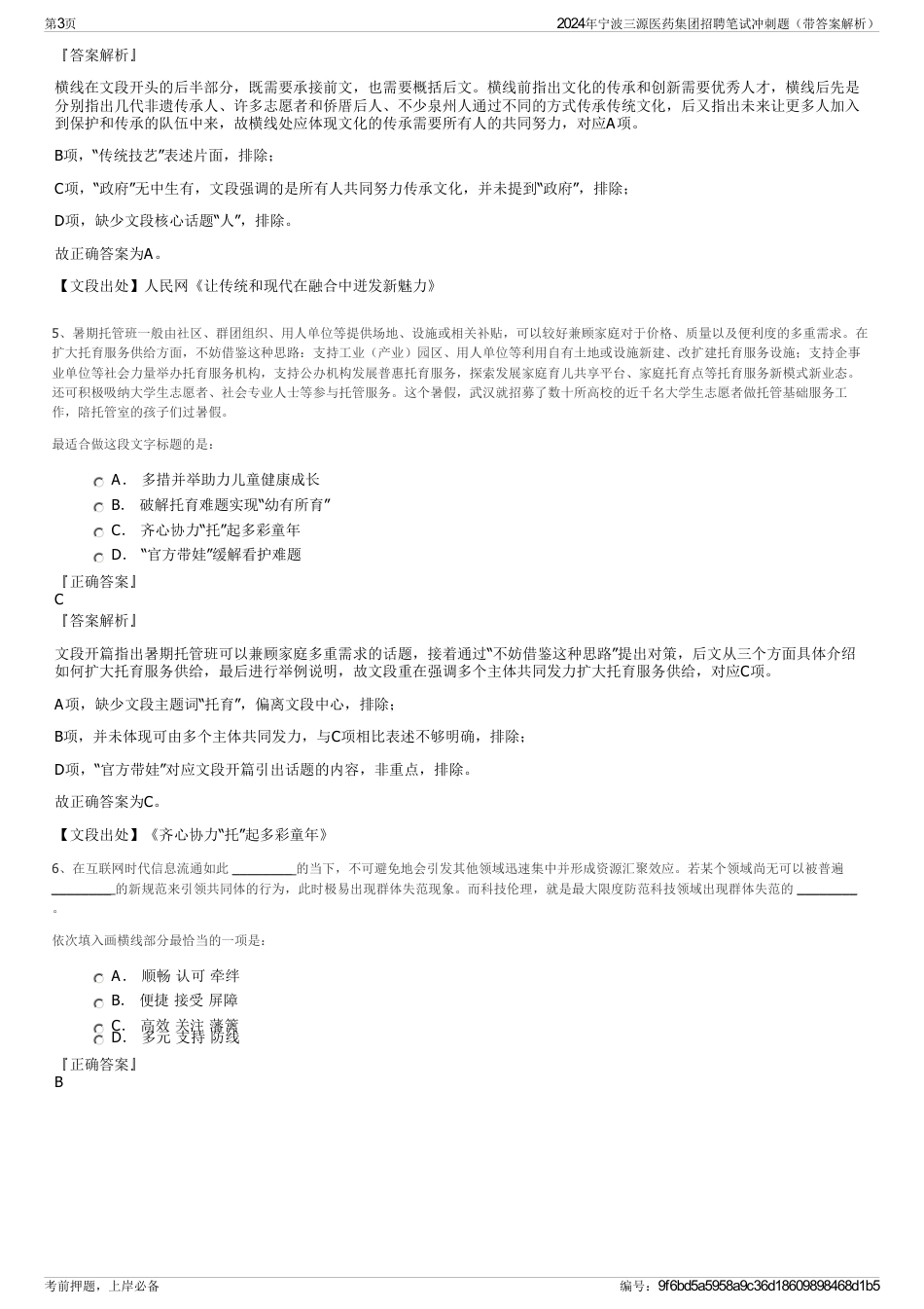 2024年宁波三源医药集团招聘笔试冲刺题（带答案解析）_第3页