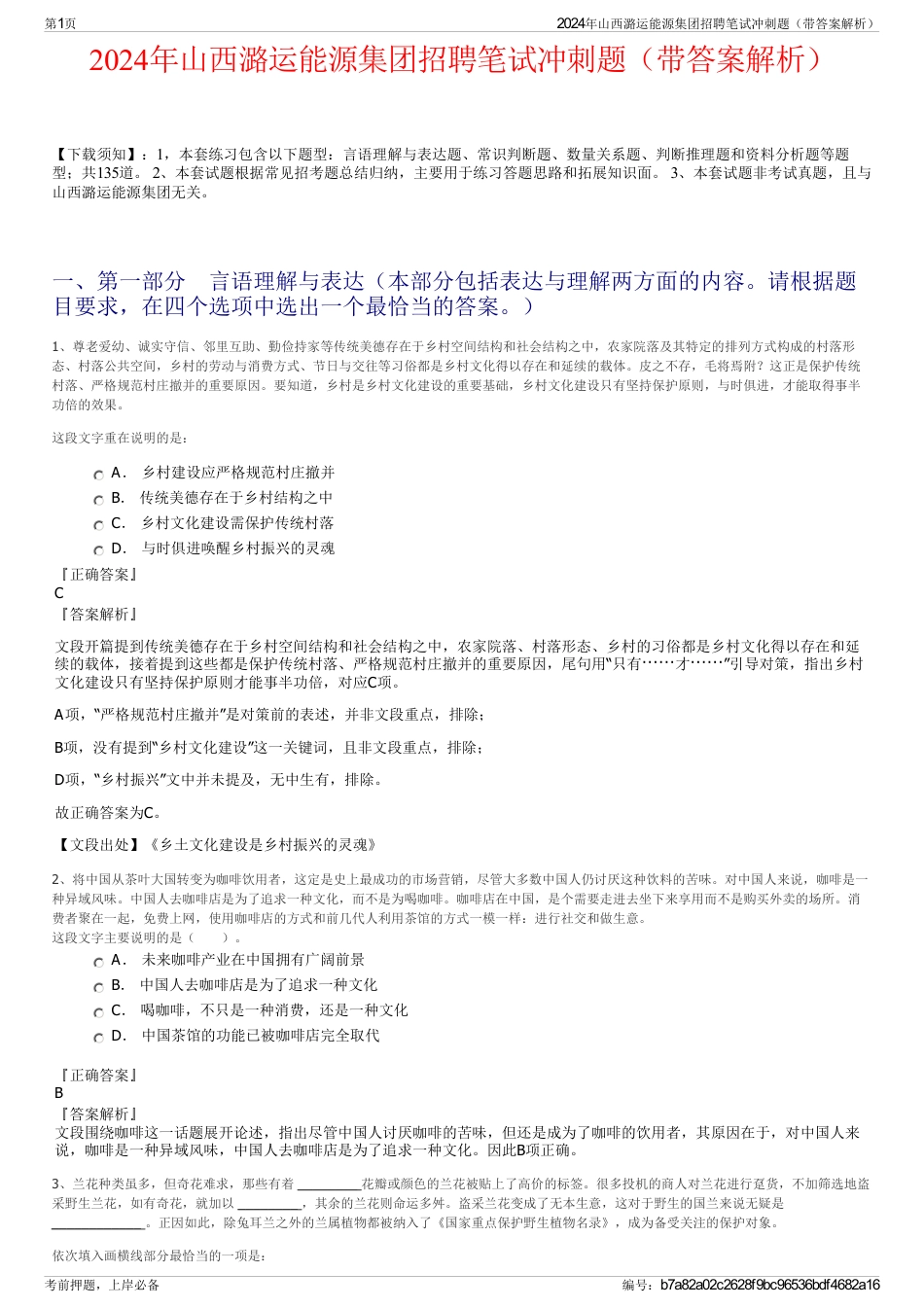 2024年山西潞运能源集团招聘笔试冲刺题（带答案解析）_第1页