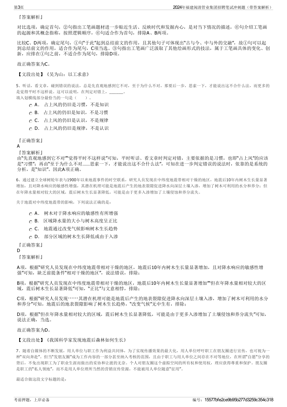 2024年福建闽清管业集团招聘笔试冲刺题（带答案解析）_第3页