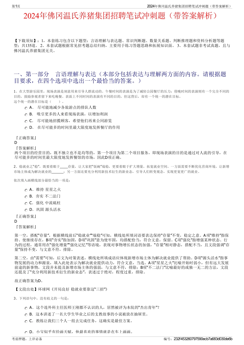 2024年佛冈温氏养猪集团招聘笔试冲刺题（带答案解析）_第1页