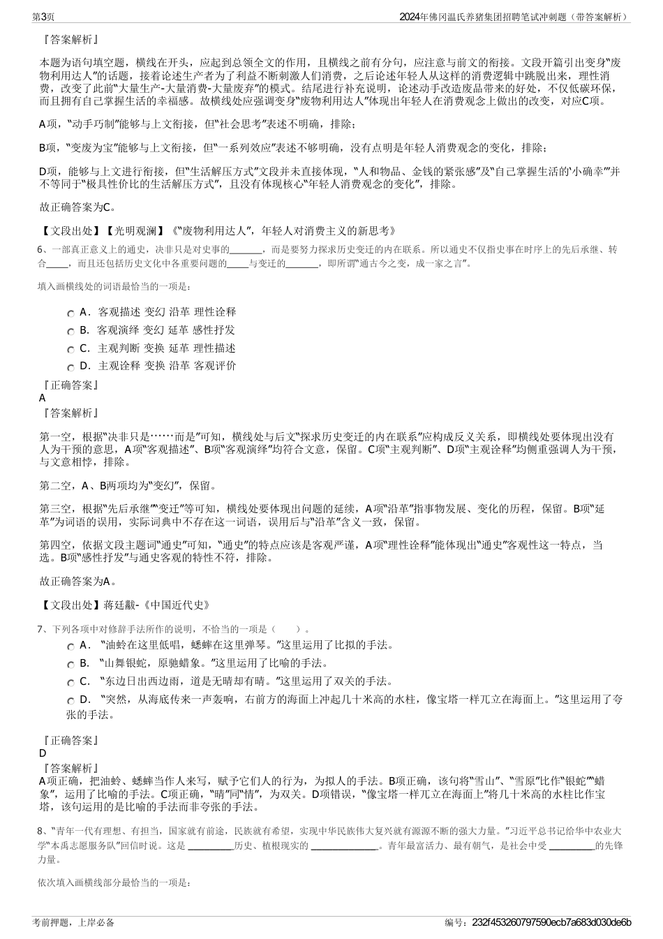 2024年佛冈温氏养猪集团招聘笔试冲刺题（带答案解析）_第3页