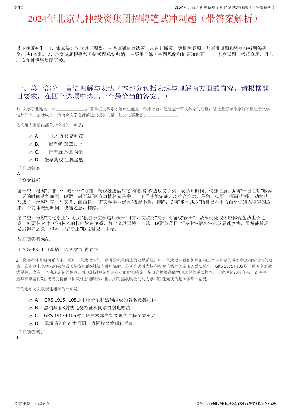 2024年北京九神投资集团招聘笔试冲刺题（带答案解析）_第1页