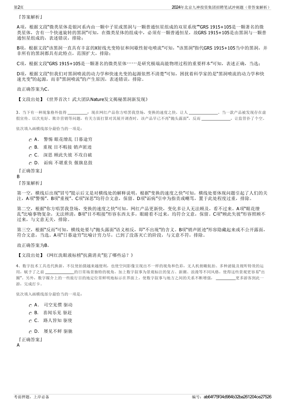2024年北京九神投资集团招聘笔试冲刺题（带答案解析）_第2页