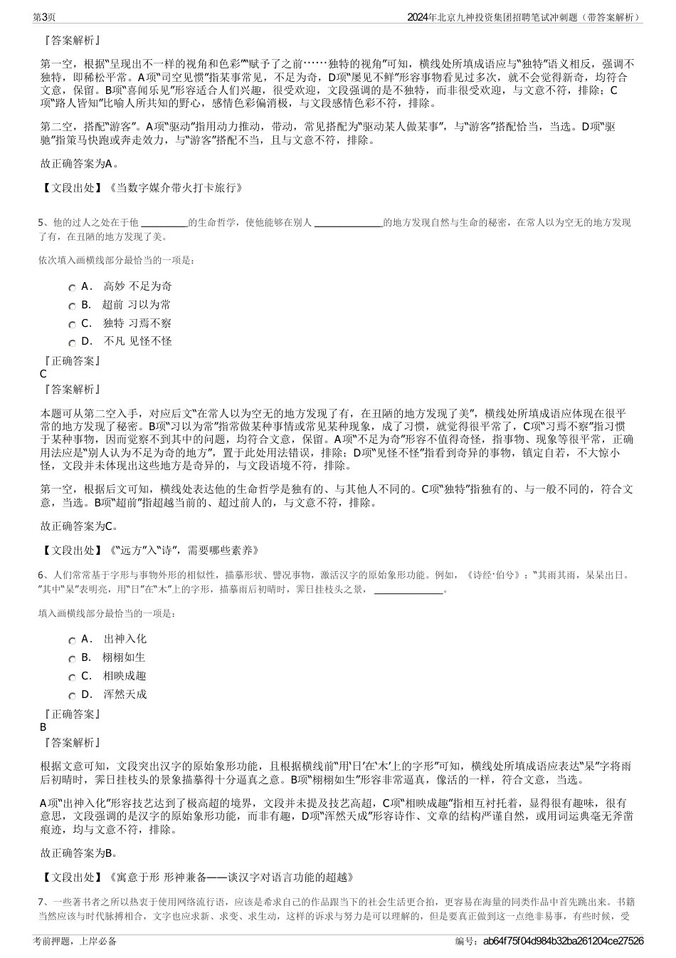 2024年北京九神投资集团招聘笔试冲刺题（带答案解析）_第3页