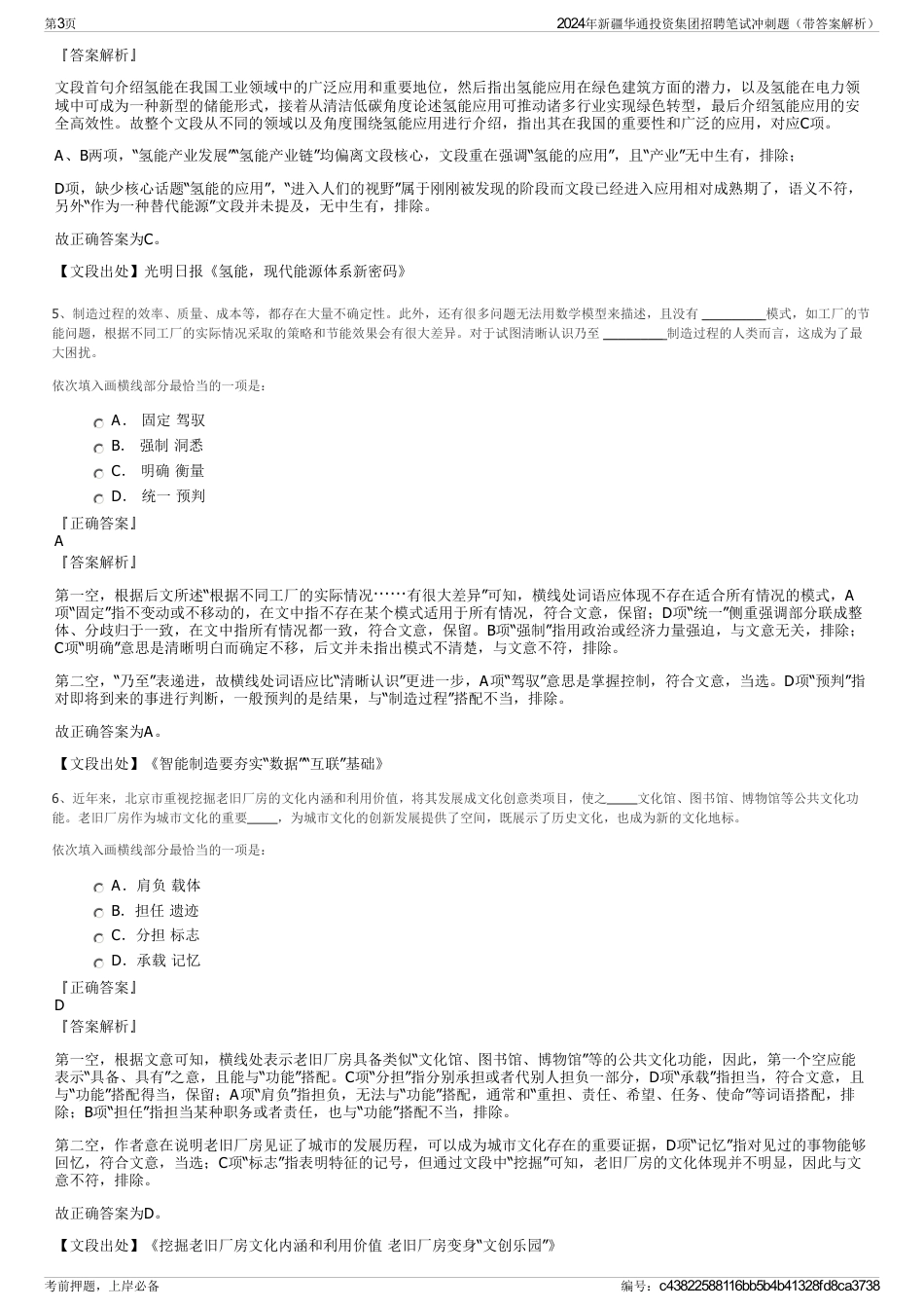 2024年新疆华通投资集团招聘笔试冲刺题（带答案解析）_第3页