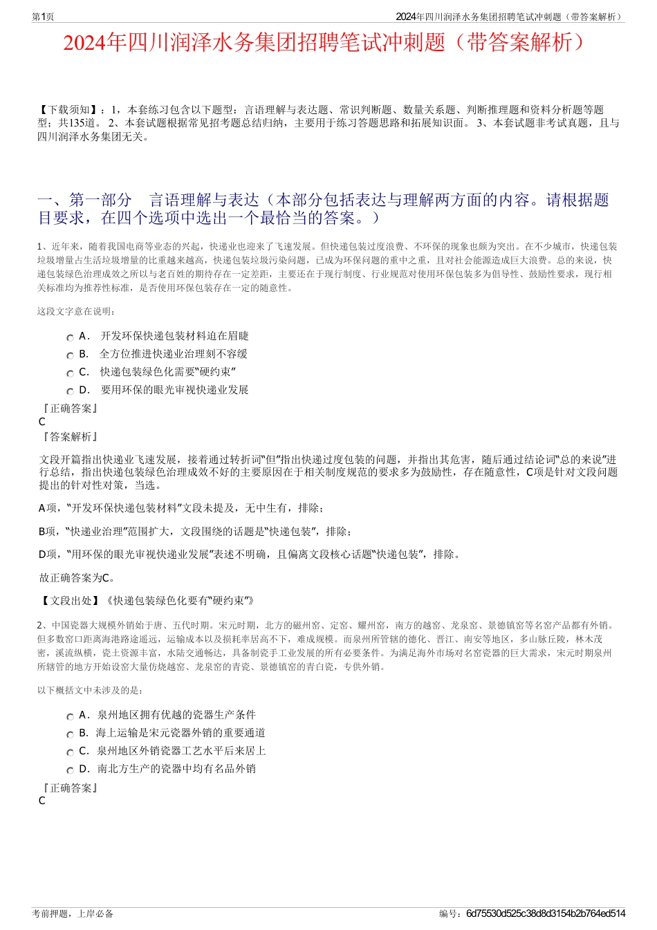 2024年四川润泽水务集团招聘笔试冲刺题（带答案解析）_第1页