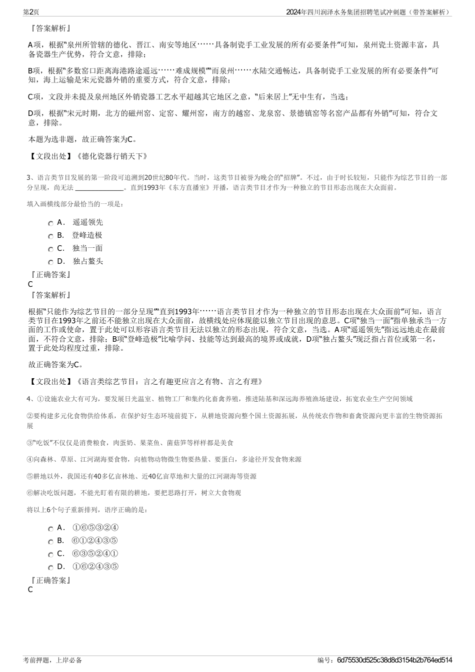 2024年四川润泽水务集团招聘笔试冲刺题（带答案解析）_第2页
