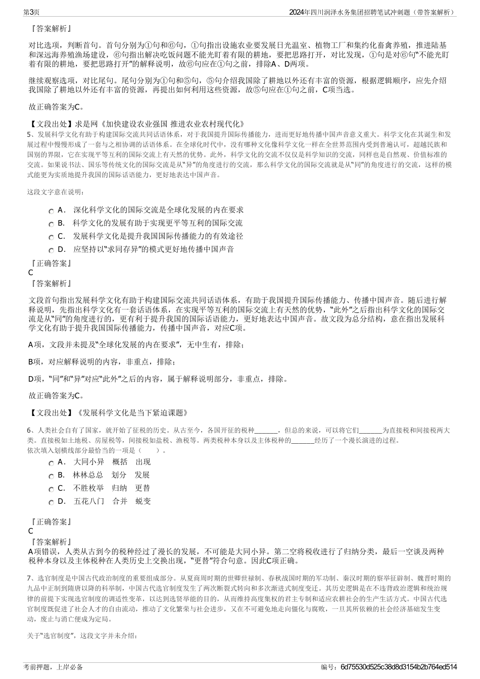 2024年四川润泽水务集团招聘笔试冲刺题（带答案解析）_第3页