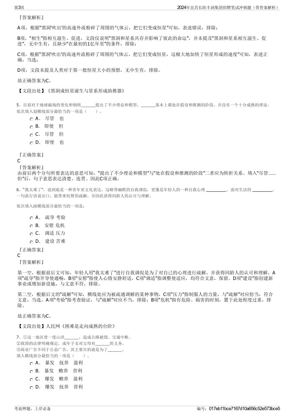 2024年宜昌长阳丰润集团招聘笔试冲刺题（带答案解析）_第3页