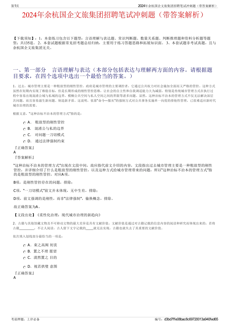 2024年余杭国企文旅集团招聘笔试冲刺题（带答案解析）_第1页