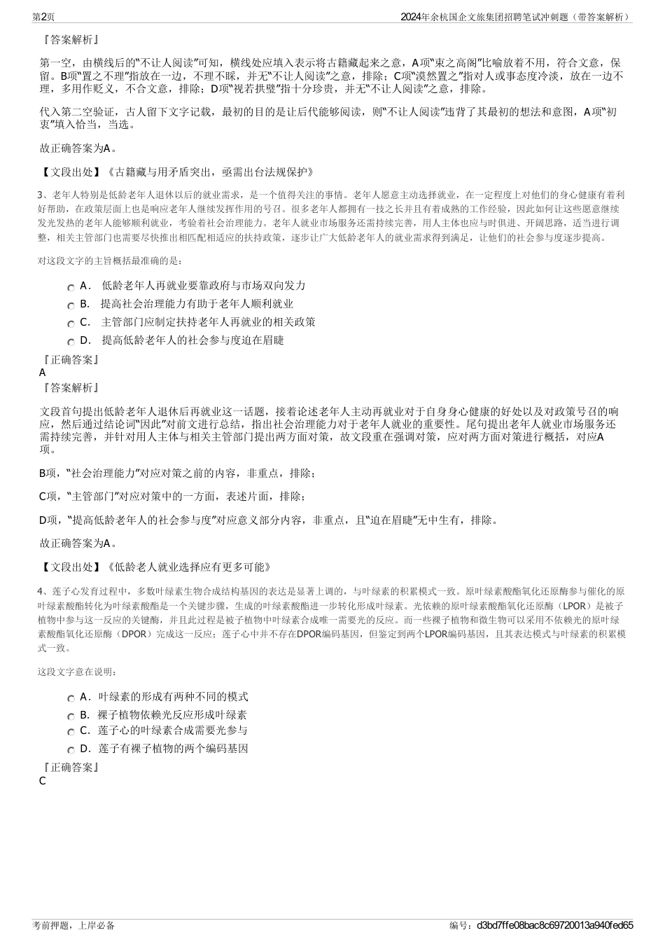 2024年余杭国企文旅集团招聘笔试冲刺题（带答案解析）_第2页