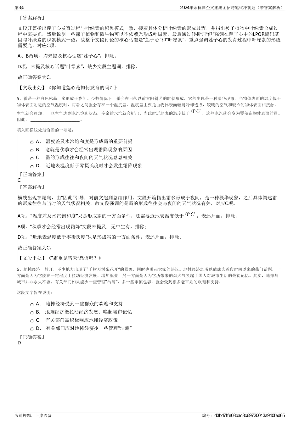 2024年余杭国企文旅集团招聘笔试冲刺题（带答案解析）_第3页