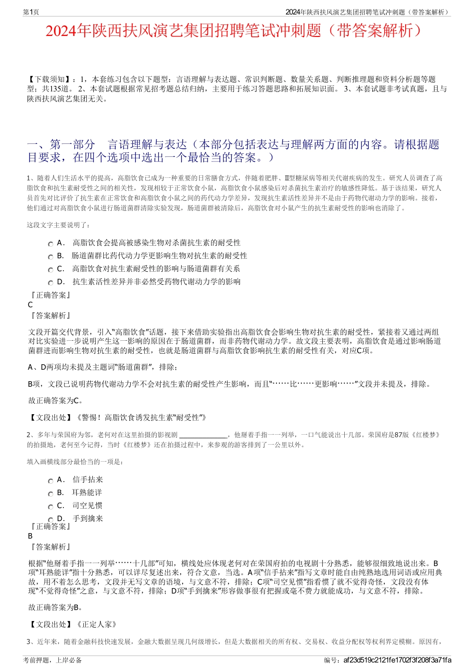 2024年陕西扶风演艺集团招聘笔试冲刺题（带答案解析）_第1页