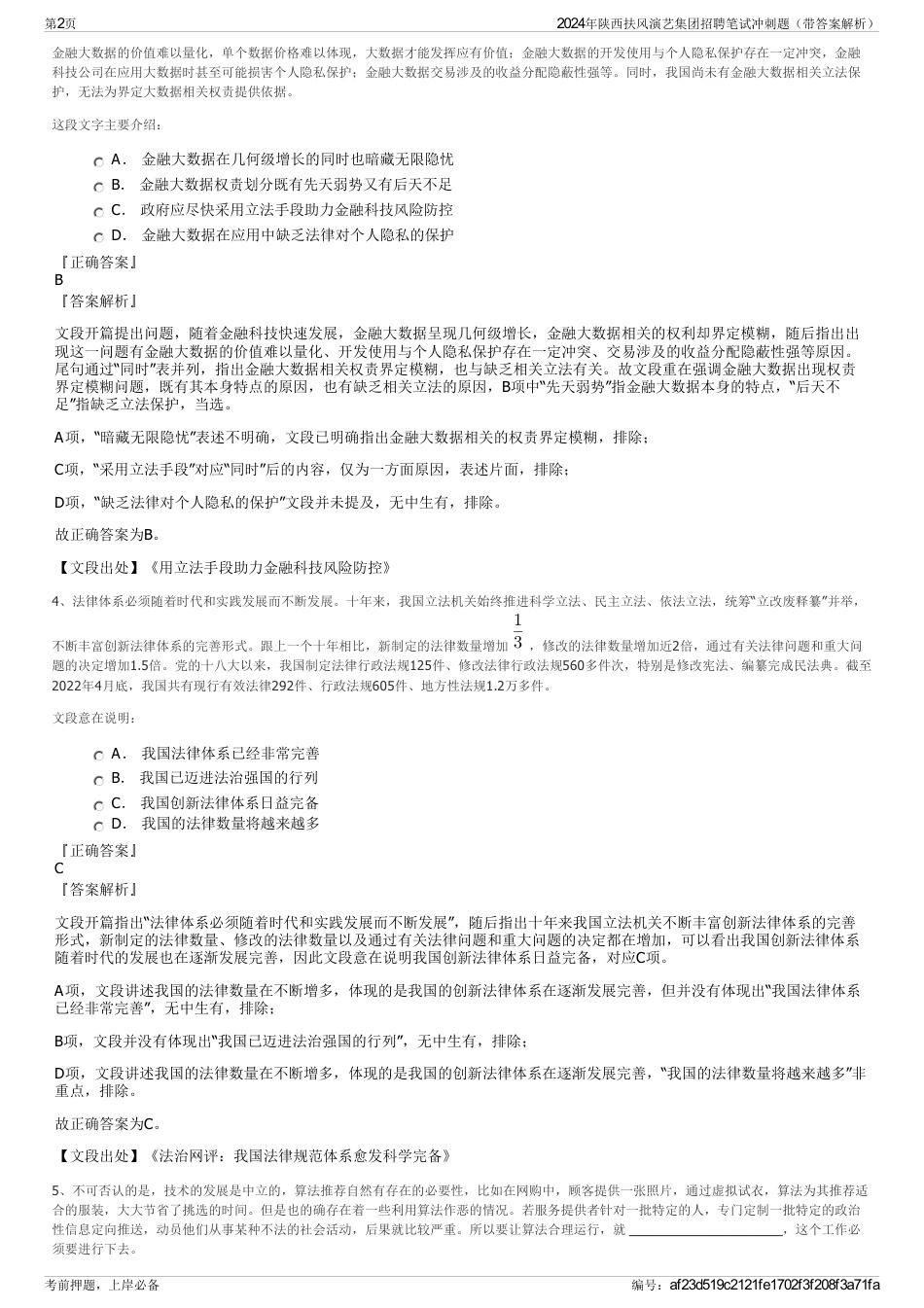 2024年陕西扶风演艺集团招聘笔试冲刺题（带答案解析）_第2页