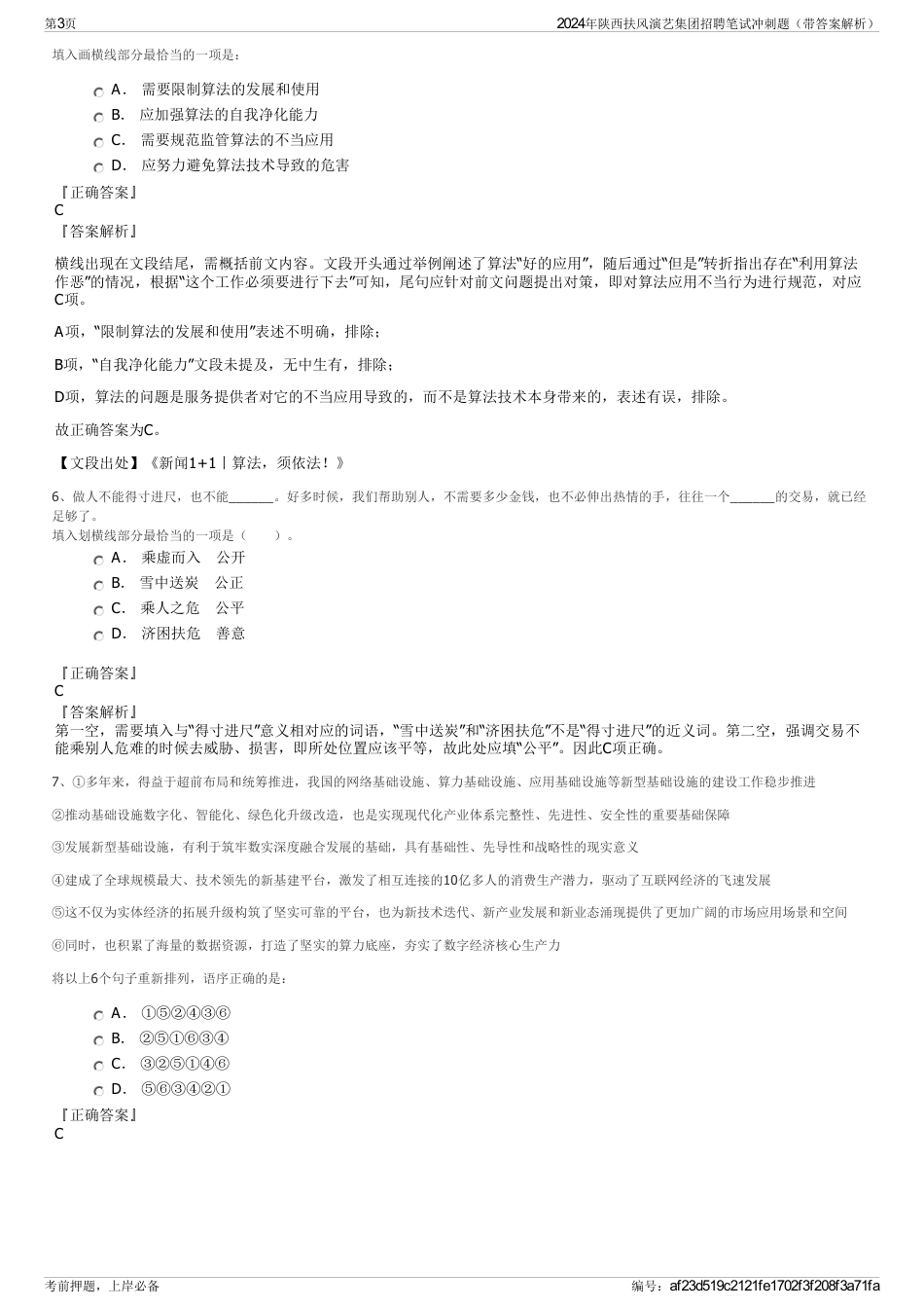 2024年陕西扶风演艺集团招聘笔试冲刺题（带答案解析）_第3页